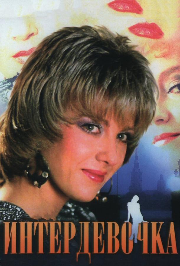 Фильм Интердевочка (1989) смотреть онлайн в качестве FHD