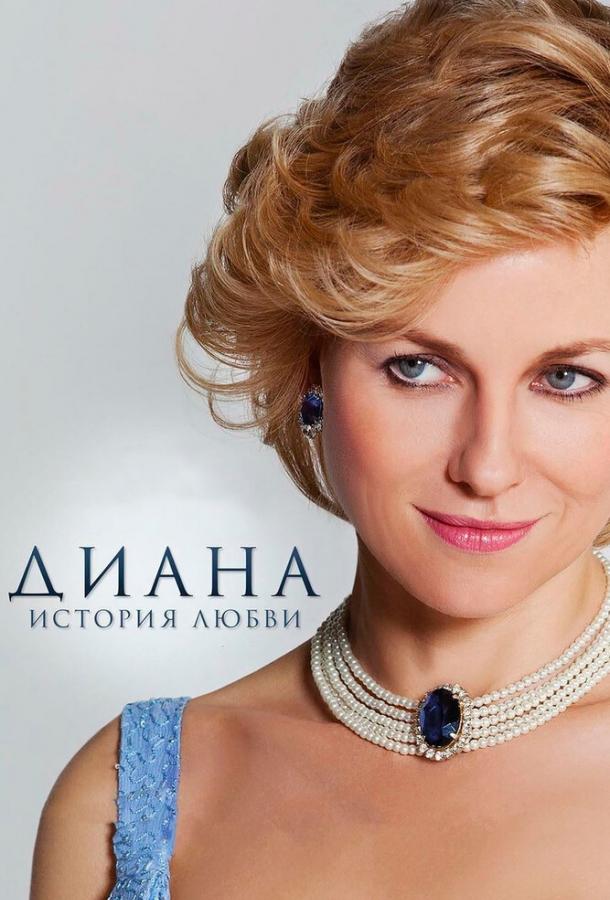 Диана: История любви 2013 Смотреть Онлайн Бесплатно в Хорошем Качестве