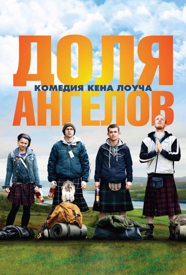Доля ангелов 2012 Смотреть Онлайн Бесплатно в Хорошем Качестве
