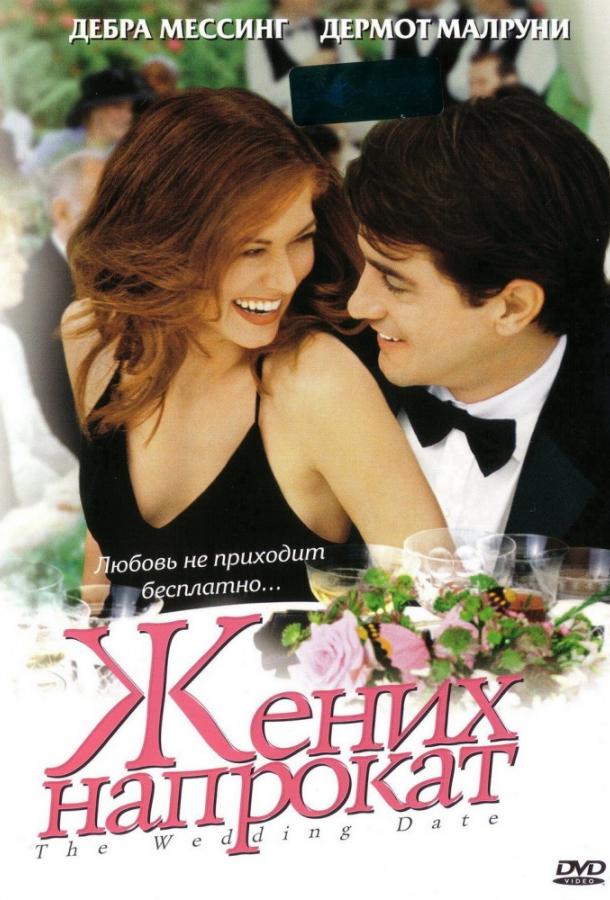 Фильм Жених напрокат (2005) смотреть онлайн в хорошем качестве